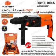 PUMPKIN สว่านโรตารี่ 3 ระบบ 26 มม. 800W รุ่น 42212 / PTT 2-26DFV