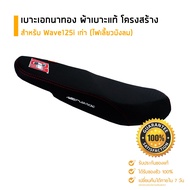 เบาะเอกนาทอง ของแท้ เบาะ Wave125i ( ไฟเลี้ยวบังลม ) เบาะเอก อะไหล่แต่งรถ อะไหล่มอเตอร์ไซค์ มอเตอร์ไซ