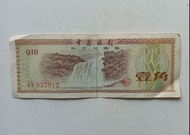 中國銀行1979年1角外匯券（火炬水印）一張上品VF（AX825912）