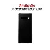 ใหม่สําหรับ Samsung Galaxy S10 Plus ฝาหลังแบตเตอรี่แผงกระจกด้านหลังเคสประตูกล้องเปลี่ยนเลนส์