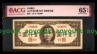 民國紙幣34年1945年中央銀行法幣1000元 全新 愛藏評級65EPQ#紙幣#外幣#集幣軒