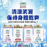 泰國🇹🇭 Snake Brand蛇牌爽身粉(一套2罐 / 140g x 2)