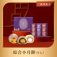 【三統】綜合小月餅9入 - 伴手禮 過年 中秋 端午 台灣手信 禮盒