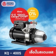 Kikawa ปั๊มน้ำอัตโนมัติ KQ-400S (เสื้อปั๊มสแตนเลส) ผ่อน 0% นาน 10 เดือน