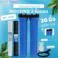 SafetyDrink ชุดกระบอกกรองน้ำใช้ 2 ขั้นตอน 20 นิ้ว 4 หุน กระบอกเปล่า / ไส้กรอง PP CTO / ไส้กรอง PP RE