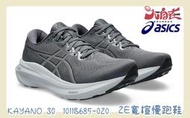 【大自在】 Asics 亞瑟士 GEL-KAYANO 30 (2E) 男款 寬楦支撐型 慢跑鞋 1011B685-020