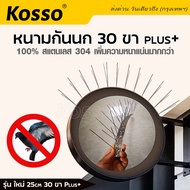 Kosso 100% สแตนเลส 304 หนามกันนก​ 25cm/30ขา plus+ (1 ชุด) อุปกรณ์ไล่นก ตาข่ายดักนก ที่กันนกเกาะ bird spikes ไล่นก หนามไล่นก เครื่องไล่นก ลวดไล่นก สแตนเลส ใช้งานง่าย  157  FXB