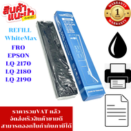ผ้าหมึก EPSON LQ-2170/2180/2190 (ยี้ห้อ WhiteMax REFILLเฉพาะผ้าหมึก) สำหรับ EPSON LQ-2170/2080/2180/
