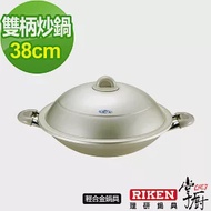 掌廚 RIKEN日本理研雙柄中華鍋-38cm(含蓋)