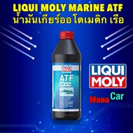 น้ำมันเกียร์ ออโต สำหรับเรือ LIQUI MOLY MARINE ATF
