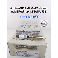 หัวเทียน IRIDIUMอิรีเดียม หัวเทียน Nissan MarchAlmeraTiidaNoteJukeTeana J32 2.02.5(ราคา/ชุด3หัว) 224