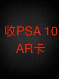 收PSA 10 AR卡
