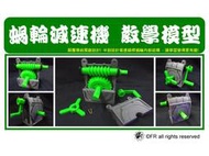 蝸輪減速機(教學模型) 3D列印 半剖結構 蝸桿蝸輪 可轉動 減速機 機械模型【FR工具人】