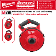 Milwaukee - M18 FPFT-0 เครื่องร้อยสายไฟไร้สาย 18 โวลต์ (เครื่องเปล่า) **ไม่รวมตลับลวดร้อยสายไฟ
