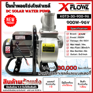ปั๊มน้ำหอยโข่งโซล่าเซลล์ รุ่น KGT3-30-900-96 ท่อสวมขนาด 3 นิ้ว แบรนด์ XFLOWZ ได้น้ำมากถึง30000ลิตร/ข