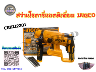 สว่านโรตารี่แบตลิเที่ยม CRHLI2201 INGCO