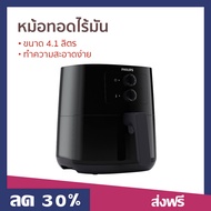 หม้อทอดไร้มัน PHILIPS ขนาด 4.1 ลิตร ทำความสะอาดง่าย รุ่น HD9200 - เครื่องทอดไร้น้ำมัน หม้อทอดไฟฟ้า ห