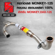 คอท่อMONKEY คอท่อเลส สำหรับ MONKEY125DAX-125 ***คอบอม*** คอท่ออย่างดี งานแสตนเลสแท้ 100% งานหนา สวย 