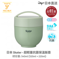 日本 Skater - 超輕量銀離子抗菌保溫飯壺 (540ml) - 綠色