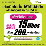 (เล่นฟรีเดือนแรก) ซิมเทพ AIS เล่นเน็ตไม่อั้น 1000Mbps (พร้อมใช้ฟรี AIS Super wifi แบบไม่จำกัด)