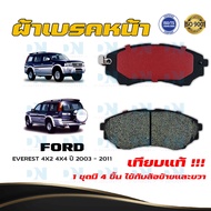 ผ้าเบรค FORD EVEREST 4X2 4X4 ปี 2003 - 2011 ผ้าดิสเบรคหน้า ฟอร์ด  เอเวอเรสต์ พ.ศ. 2546 - 2554  DM - 857