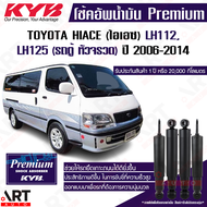 KYB โช้คอัพน้ำมัน toyota hiace lh112 lh125 lh113 หัวจรวด (รถตู้หลังคาสูง) โตโยต้า ปี 1992-2004 Kayab