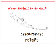 ท่อไอเสีย รถมอเตอร์ไซค์ Wave110i รุ่น2019 อะไหล่แท้Honda (สามารถกดสั่งซื้อได้เลยค่ะ)