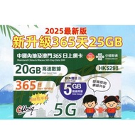 (全網至平) 年卡-CHINA UNICOM  5G (20+5GB)   DATA SIM CARD   (INLAND CHINA 中國內地 & MACAU 澳門)     (BRAND NEW 