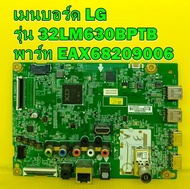 Mainboard เมนบอร์ด LG รุ่น 32LM630BPTB พาร์ท EAX68209006 ของแท้ถอด มือ2 เทสไห้แล้ว