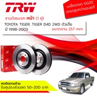 จานดิสเบรคหน้า จานเบรคหน้า 1 คู่ / 2 ใบ TOYOTA  Tiger  Tiger D4D  ปี 1998-2003  TRW DF 1927 ไทเกอร์ ปี 989900010203 414243444546