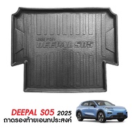 DEEPAL S05 2025 - ปัจจุบัน ถาดท้ายรถ เข้ารูป ถาดวางของ / พรมปูพื้นรถยนต์ ถาดปูพื้นในรถ ยกขอบ กันฝุ่น