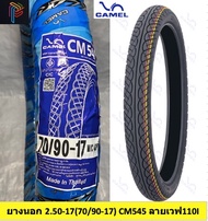 ยางนอกมอเตอร์ไซค์ ยางนอก camel ยางนอกคาเมล ขอบ17 เบอร์ 2.50-17(70/90-17) ลายเวฟไอ wave110i (CM545) (