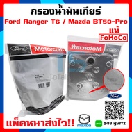 กรองน้ำมันเกียร์ออโต้ Ford Ranger กรองเกียร์ Ford Ranger กรองเกียร์ ฟอร์ดเรนเจอร์/มาสด้า บีที 50 โปร Ford Ranger/ Mazda BT-50Pro / Ford Everest แท้!  แพ็คหนาส่งไว