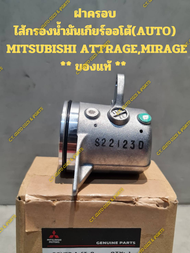 ฝาครอบไส้กรองน้ำมันเกียร์ออโต้(AUTO)  MITSUBISHI ATTRAGEMIRAGE ** ของแท้ **