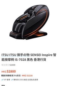 有保養  ITSU 7028 御手の物SENSEI Inspire 智能按摩椅 IS-7028 黑色 香港行貨