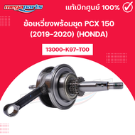 ข้อเหวี่ยงพร้อมชุด พีซีเอ็กซ์ PCX 150 (2019-2020) (HONDA) 13000-K97-T00 แท้เบิกศูนย์ฮอนด้า (Megapart