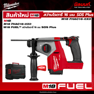 Milwaukee - สว่านโรตารี่ไร้สาย 18 โวลต์ 26 มม. SDS PLUS 3 ระบบ รุ่น M18 FHAC16-0X0 QT 2
