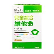 【台塑生醫】醫之方 兒童綜合維他命口嚼錠(橘子口味) (60錠/盒)-2盒組