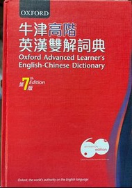 牛津高階英漢雙解詞典