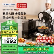 添可（TINECO）智能料理机食万3.0SE家用全自动炒菜机器人多功能多用途电蒸锅