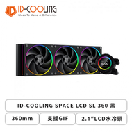 ID-COOLING SPACE LCD SL 360 黑 (360mm/2.1″LCD水冷頭/支援GIF/12cm風扇*3/漏液賠償/五年保固)