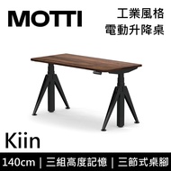 MOTTI 電動升降桌 Kiin系列 140cm (含基本安裝)三節式 雙馬達 辦公桌 電腦桌 坐站兩用 公司貨/ 140x深木x黑腳