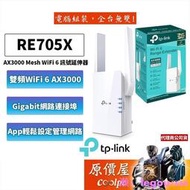 TP-Link RE705X AX3000 wifi 6/無線/訊號延伸器/wifi/訊號延伸器/放大器/強波器/原價屋
