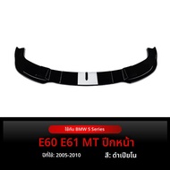BONINGYU | ลิ้นหน้า BMW E60 E61 M Sport