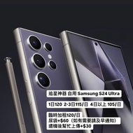 追星神器 自用 Samsung S24 Ultra 512GB  出租 租借 FOR RENT