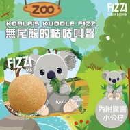 泰國SABOO - 炫彩護膚沐浴球100G-叢林動物-KOALA'S KUDDLE FIZZ 無尾熊的咕咕叫聲[內附驚喜小玩具]