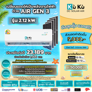 KUKUAIR เครื่องปรับอากาศ ขนาด 12000 BTU แอร์โซล่าเซลล์  AIR GEN3 แอร์สุดประหยัด