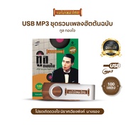 USB MP3 แม่ไม้เพลงไทยอัลบั้ม..คุณทูล ทองใจ 100 เพลง AF121