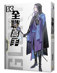 全職高手新裝版（3）：不簡單的新人 (新品)