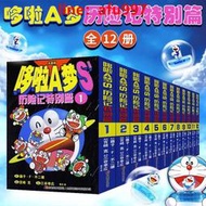 預售【全套12冊】哆啦a夢歷險記特別篇全套 小叮當貓機器貓漫畫書藍胖子機器貓漫畫書